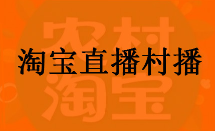 淘寶直播村播怎么加入